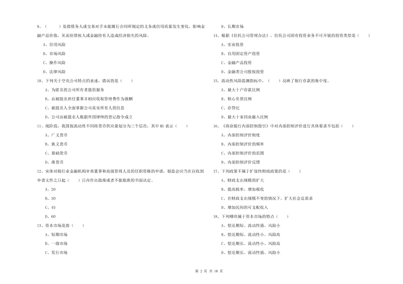 初级银行从业资格考试《银行管理》强化训练试卷D卷 附解析.doc_第2页