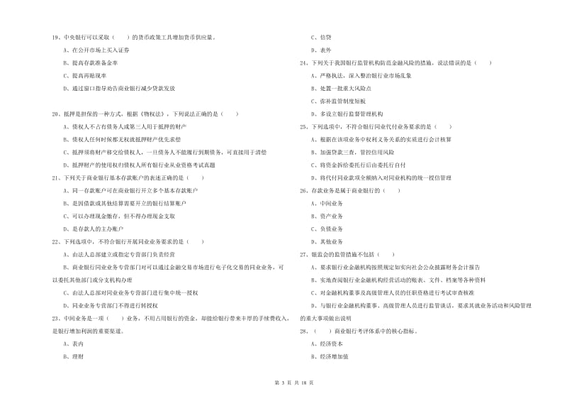 初级银行从业资格考试《银行管理》强化训练试卷D卷 附解析.doc_第3页