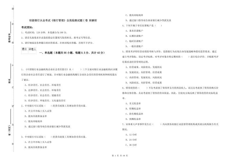 初级银行从业考试《银行管理》自我检测试题C卷 附解析.doc_第1页