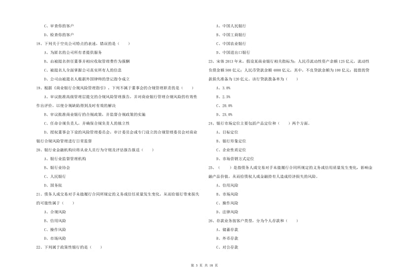 初级银行从业考试《银行管理》自我检测试题C卷 附解析.doc_第3页