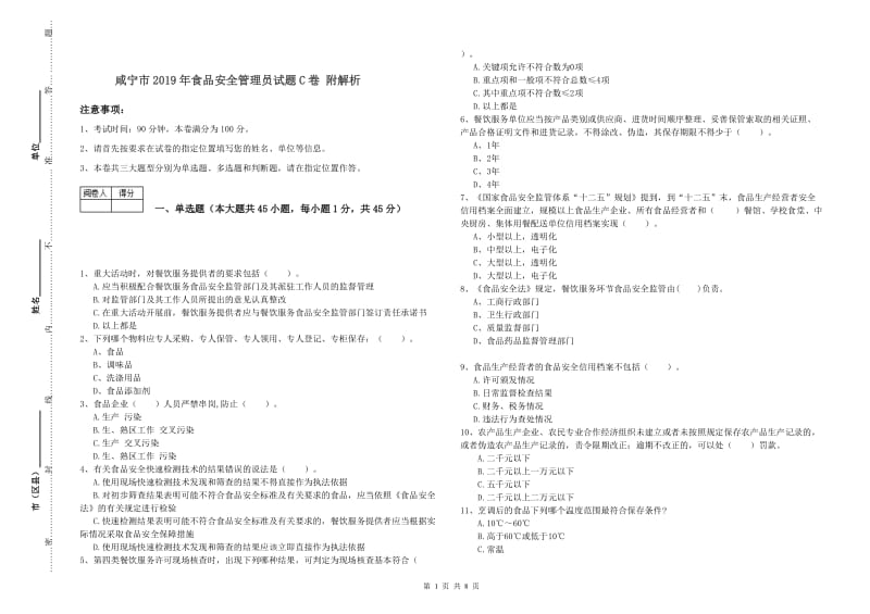 咸宁市2019年食品安全管理员试题C卷 附解析.doc_第1页