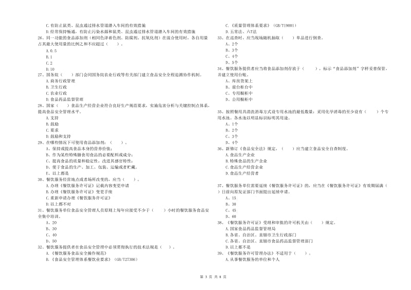 咸宁市2019年食品安全管理员试题C卷 附解析.doc_第3页