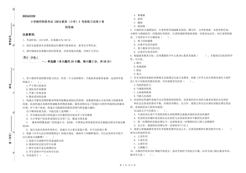 小学教师资格考试《综合素质（小学）》考前练习试卷D卷 附答案.doc_第1页