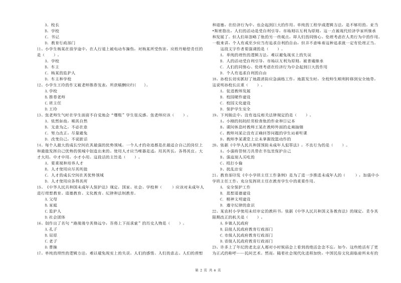 小学教师资格考试《综合素质（小学）》考前练习试卷D卷 附答案.doc_第2页