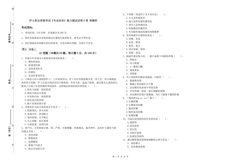 护士职业资格考试《专业实务》能力测试试卷D卷 附解析.doc_第1页