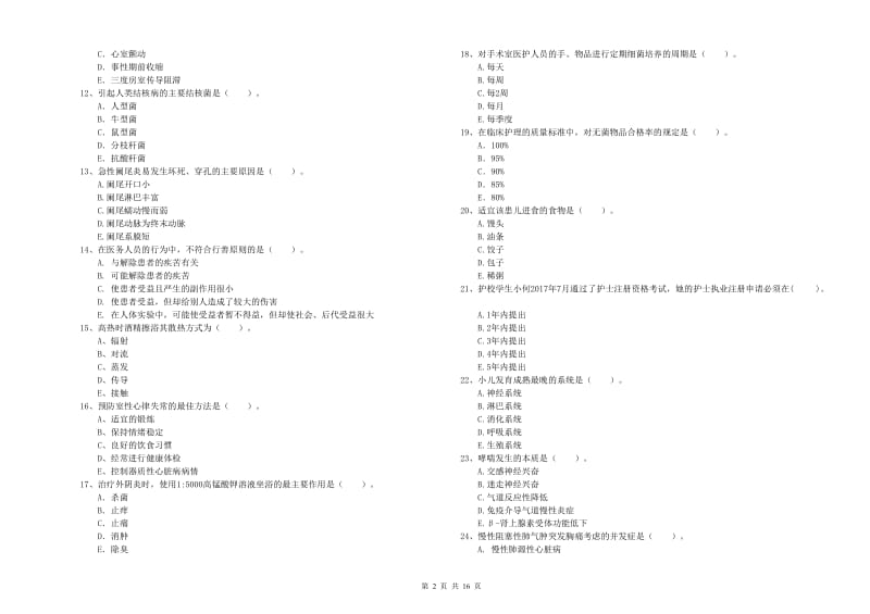 护士职业资格考试《专业实务》能力测试试卷D卷 附解析.doc_第2页