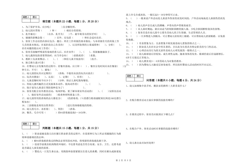 幼儿园四级(中级)保育员能力测试试卷D卷 含答案.doc_第2页