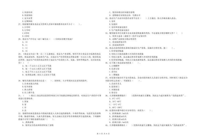 延边朝鲜族自治州食品安全管理员试题C卷 附答案.doc_第3页