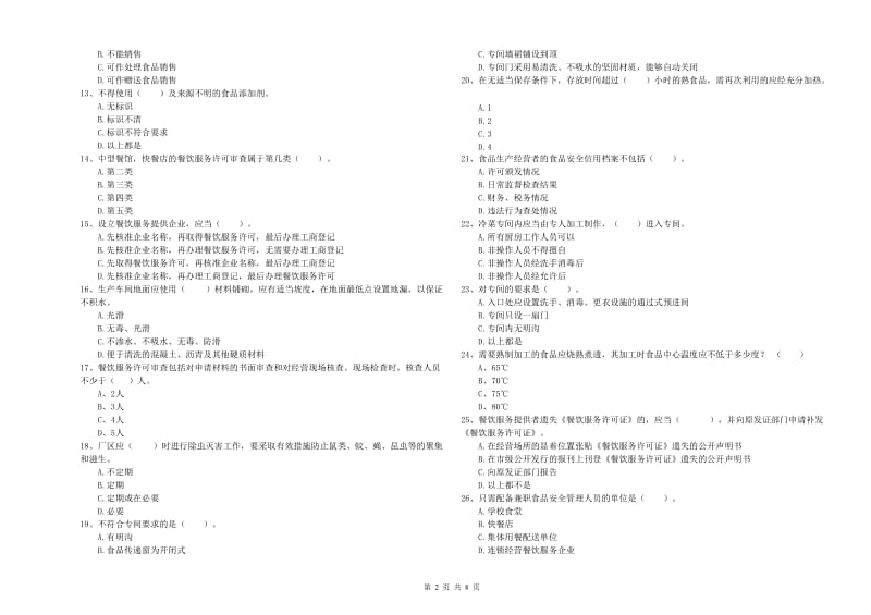 兴安盟2019年食品安全管理员试题C卷 含答案.doc_第2页