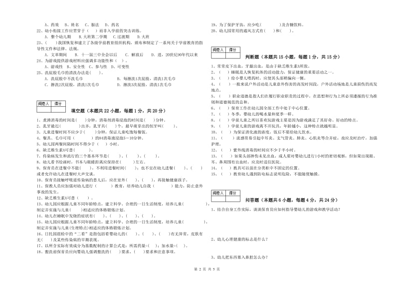 幼儿园三级保育员全真模拟考试试题A卷 含答案.doc_第2页