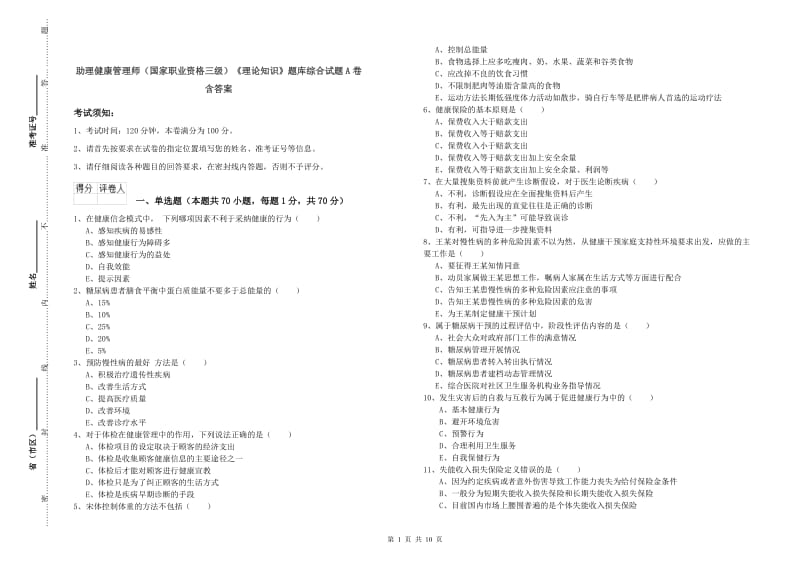 助理健康管理师（国家职业资格三级）《理论知识》题库综合试题A卷 含答案.doc_第1页