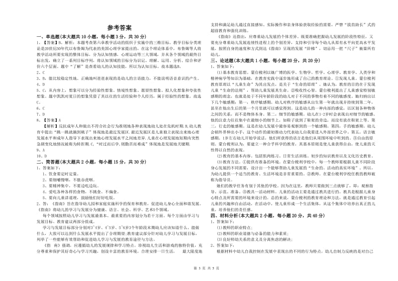 幼儿教师资格证考试《保教知识与能力》能力检测试题D卷 附答案.doc_第3页