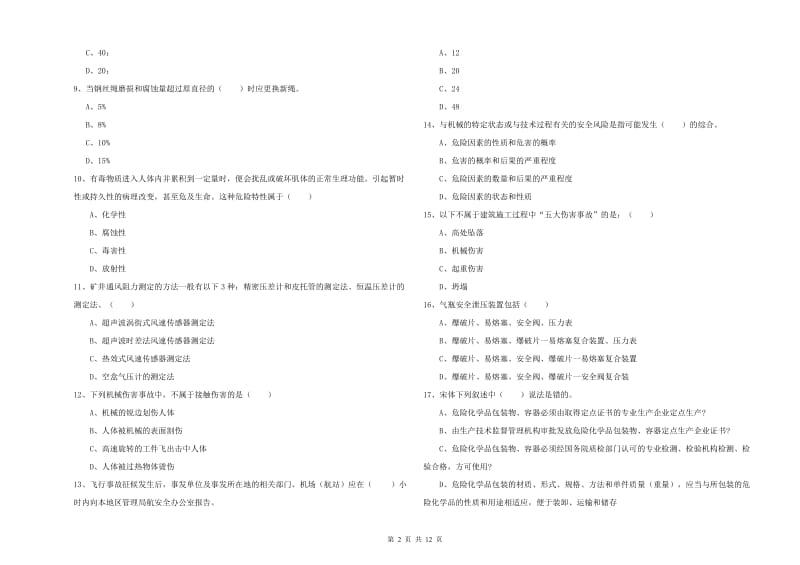 安全工程师《安全生产技术》过关练习试题B卷 附解析.doc_第2页