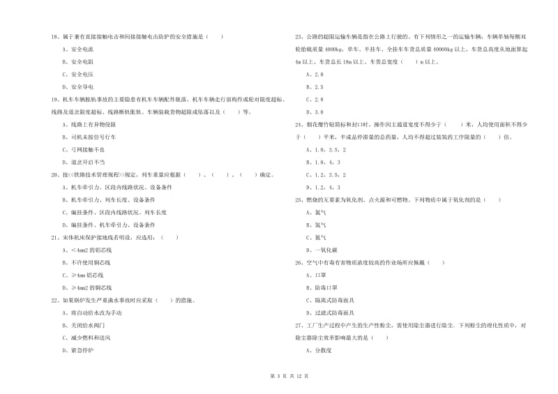 安全工程师《安全生产技术》过关练习试题B卷 附解析.doc_第3页