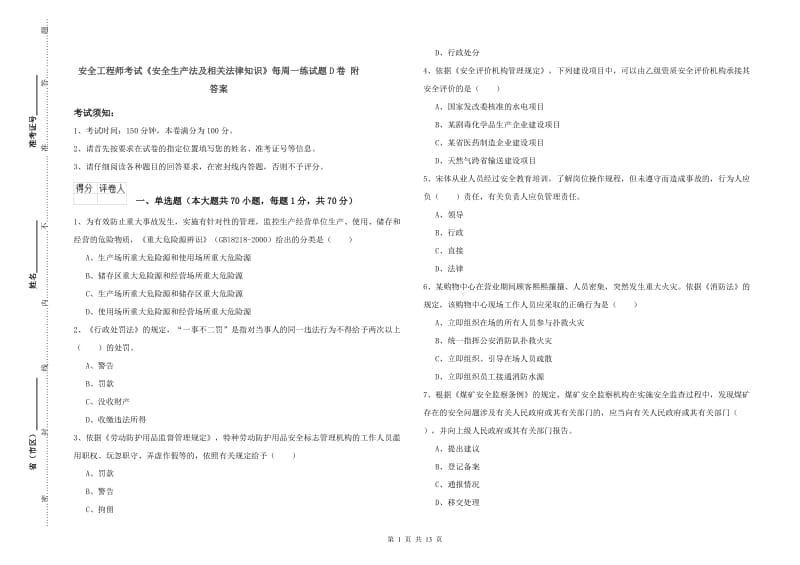 安全工程师考试《安全生产法及相关法律知识》每周一练试题D卷 附答案.doc_第1页