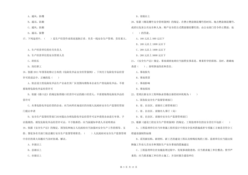 安全工程师考试《安全生产法及相关法律知识》每周一练试题D卷 附答案.doc_第3页