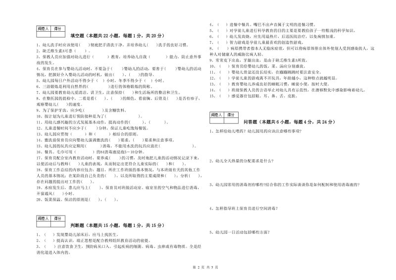 幼儿园中级保育员考前练习试题C卷 附解析.doc_第2页