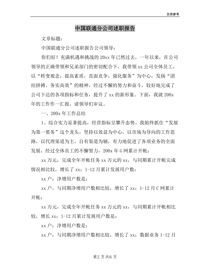 中国联通分公司述职报告.doc_第2页