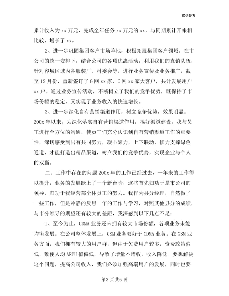 中国联通分公司述职报告.doc_第3页