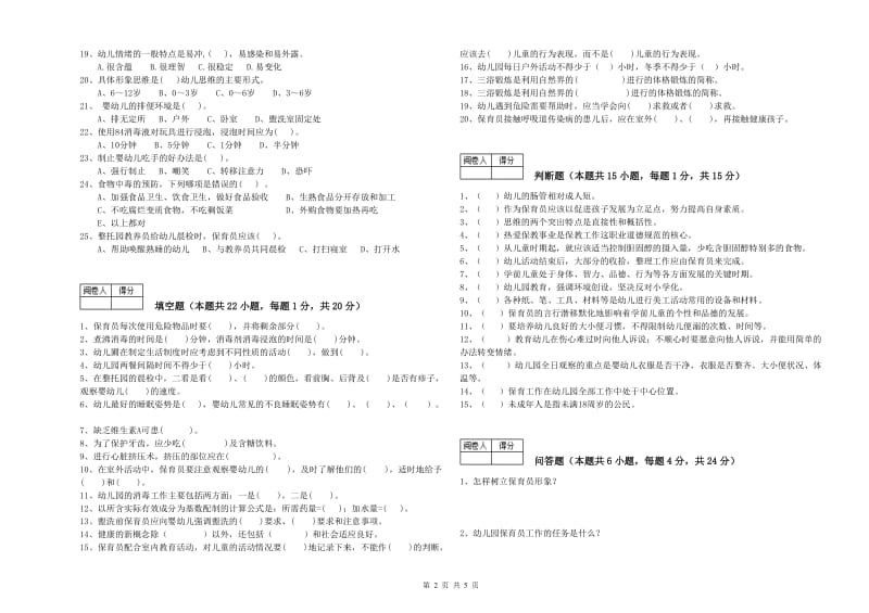 幼儿园二级保育员考前练习试题D卷 附答案.doc_第2页