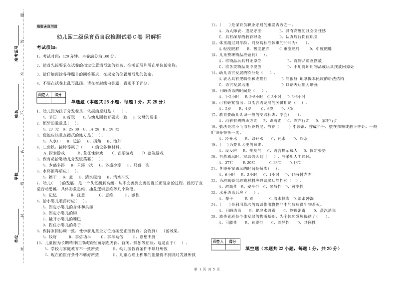 幼儿园二级保育员自我检测试卷C卷 附解析.doc_第1页