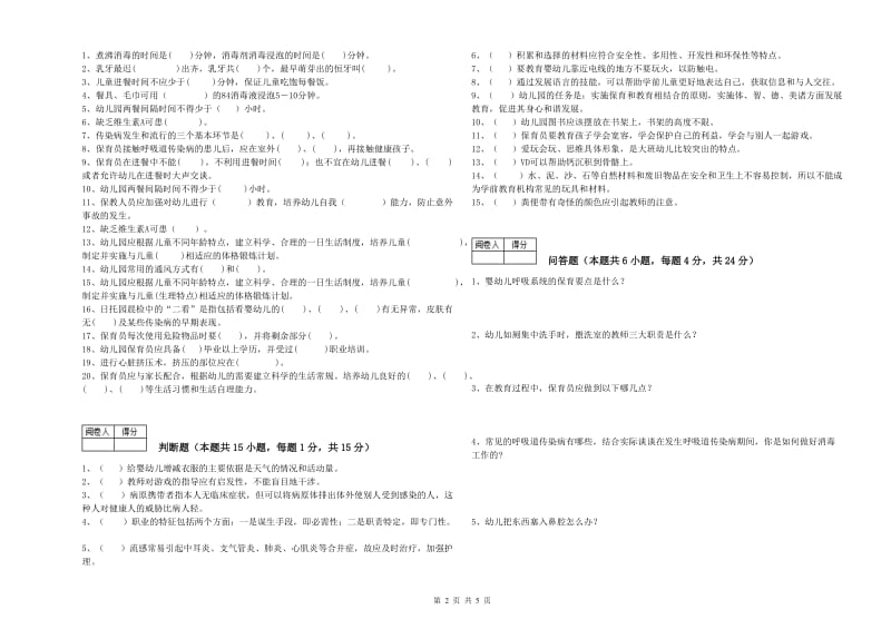 幼儿园二级保育员自我检测试卷C卷 附解析.doc_第2页