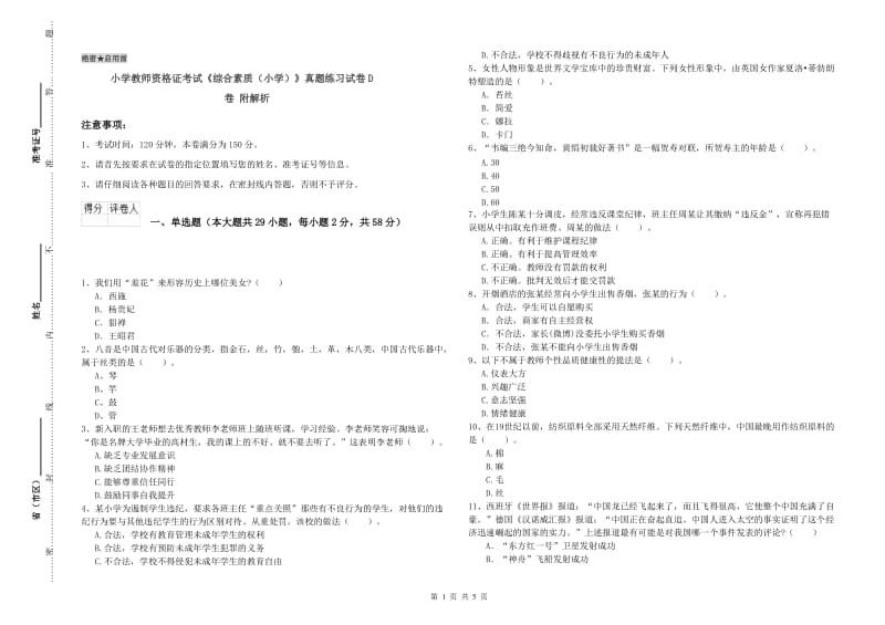 小学教师资格证考试《综合素质（小学）》真题练习试卷D卷 附解析.doc_第1页