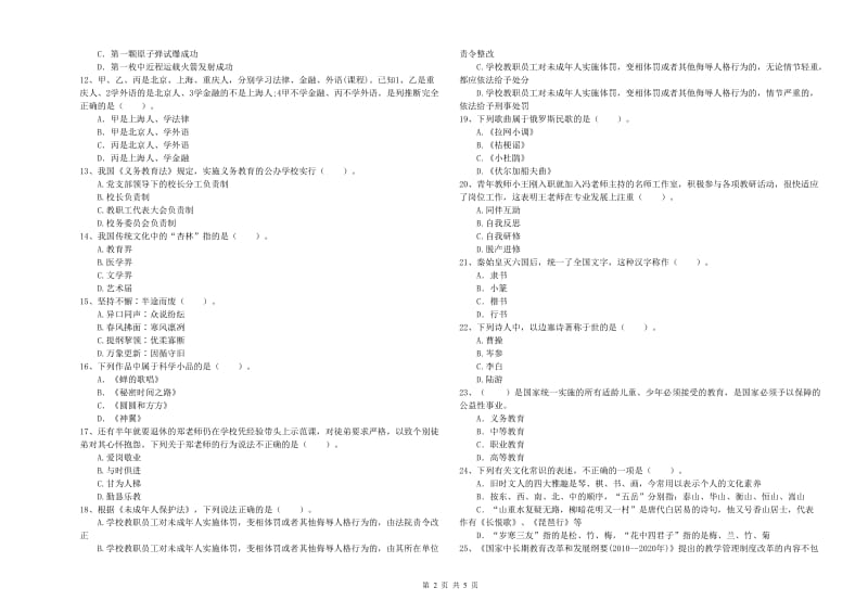 小学教师资格证考试《综合素质（小学）》真题练习试卷D卷 附解析.doc_第2页