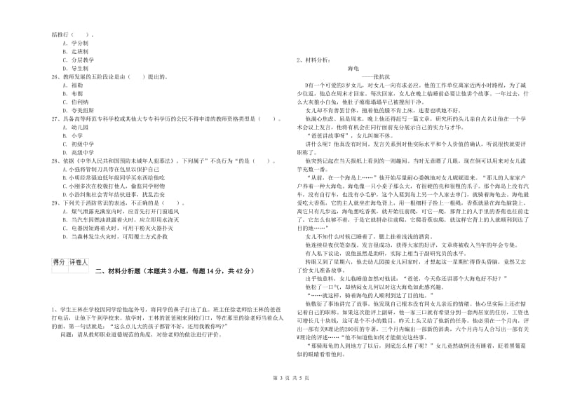 小学教师资格证考试《综合素质（小学）》真题练习试卷D卷 附解析.doc_第3页