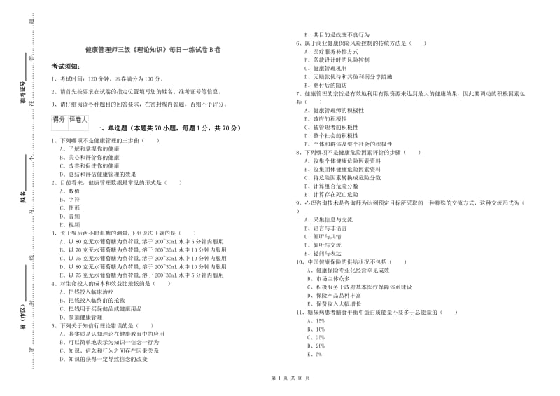 健康管理师三级《理论知识》每日一练试卷B卷.doc_第1页