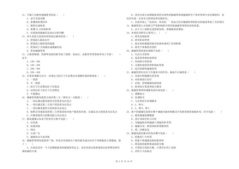 健康管理师三级《理论知识》每日一练试卷B卷.doc_第2页