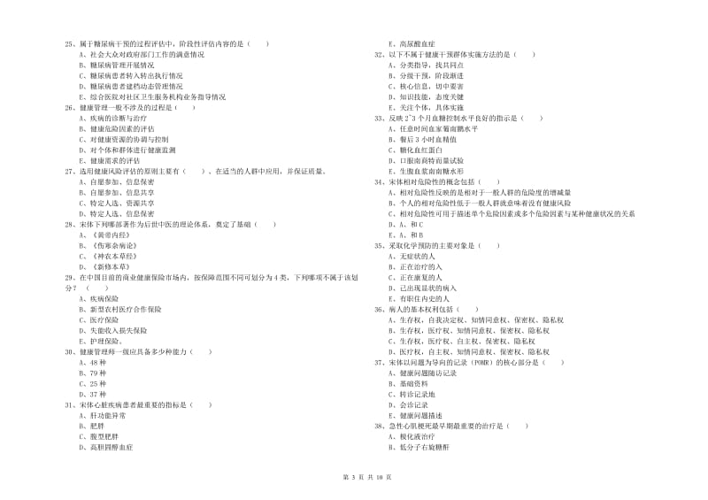 健康管理师三级《理论知识》每日一练试卷B卷.doc_第3页