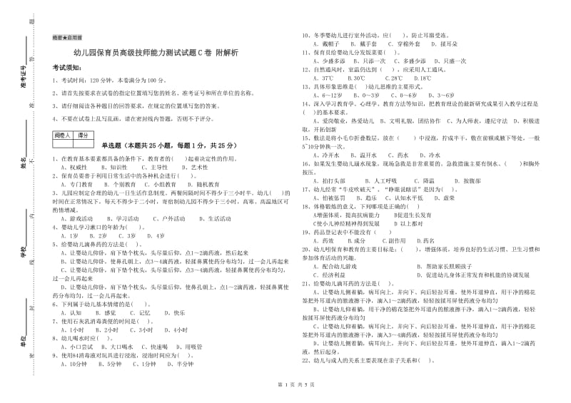 幼儿园保育员高级技师能力测试试题C卷 附解析.doc_第1页