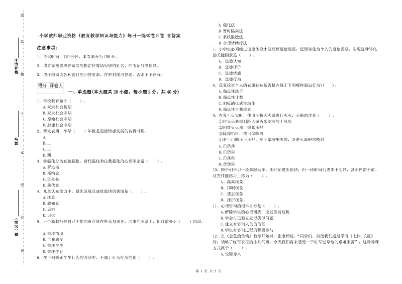 小学教师职业资格《教育教学知识与能力》每日一练试卷B卷 含答案.doc_第1页