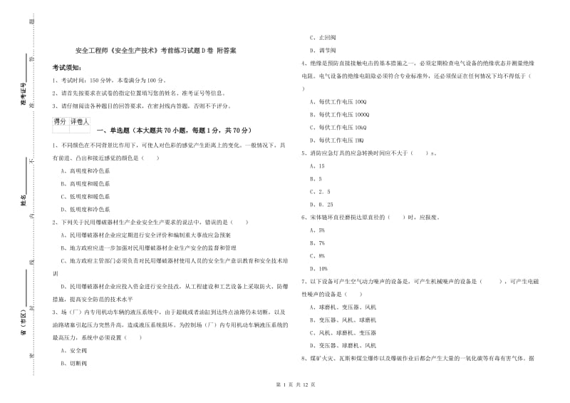 安全工程师《安全生产技术》考前练习试题D卷 附答案.doc_第1页