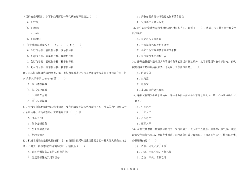 安全工程师《安全生产技术》考前练习试题D卷 附答案.doc_第2页