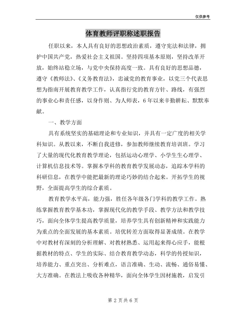 体育教师评职称述职报告.doc_第2页