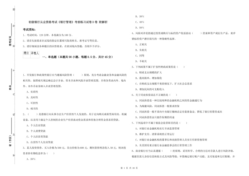 初级银行从业资格考试《银行管理》考前练习试卷D卷 附解析.doc_第1页