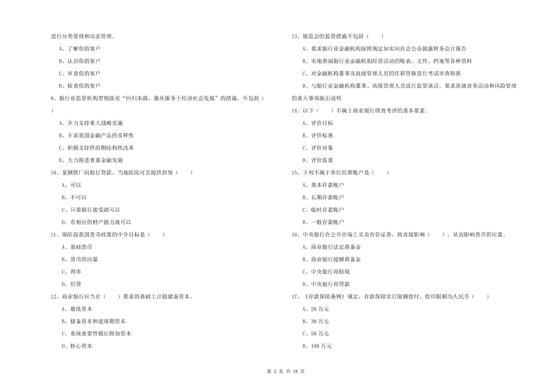 初级银行从业资格考试《银行管理》考前练习试卷D卷 附解析.doc_第2页