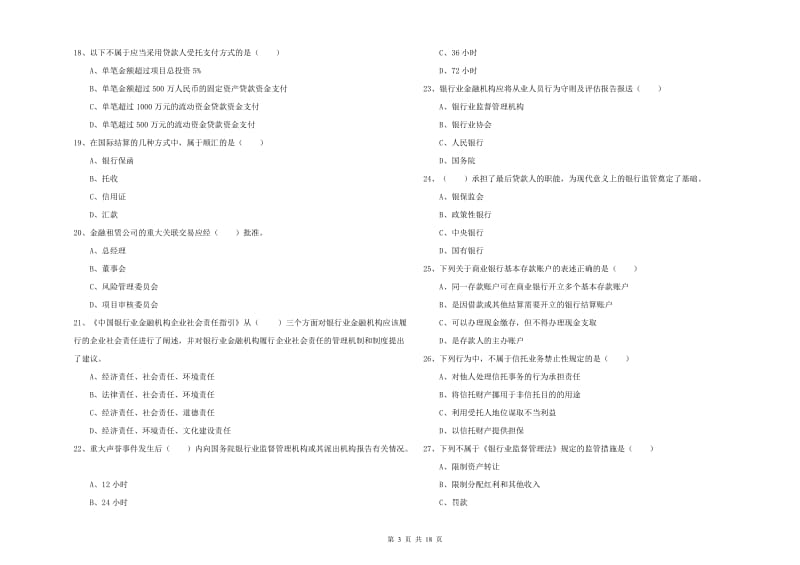 初级银行从业资格考试《银行管理》考前练习试卷D卷 附解析.doc_第3页