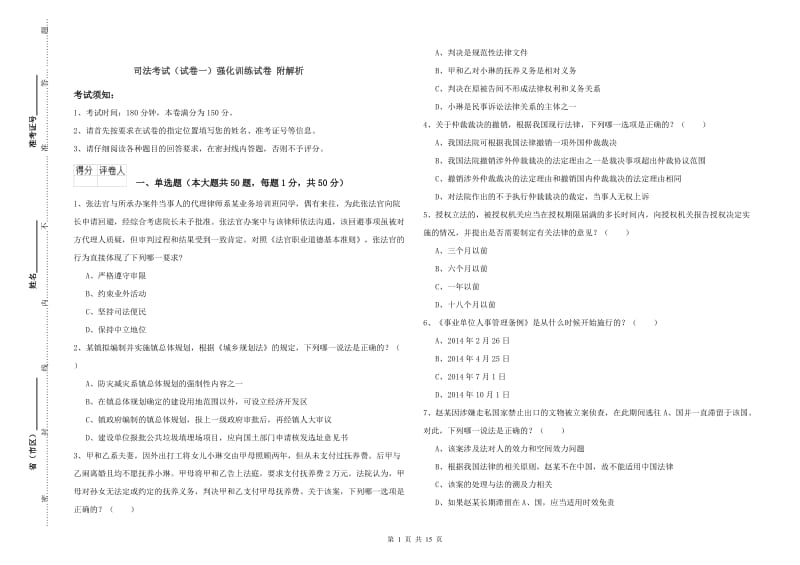 司法考试（试卷一）强化训练试卷 附解析.doc_第1页