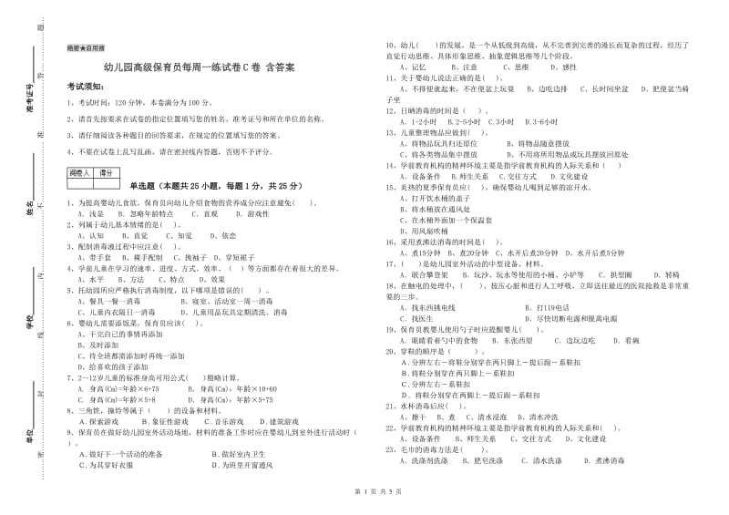 幼儿园高级保育员每周一练试卷C卷 含答案.doc_第1页