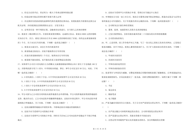 司法考试（试卷三）过关练习试卷B卷.doc_第3页