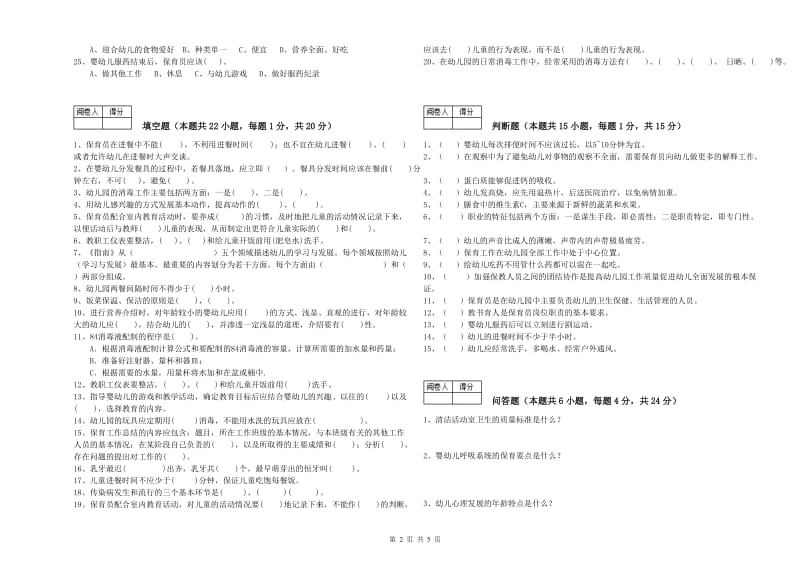 幼儿园二级保育员模拟考试试题C卷 附答案.doc_第2页