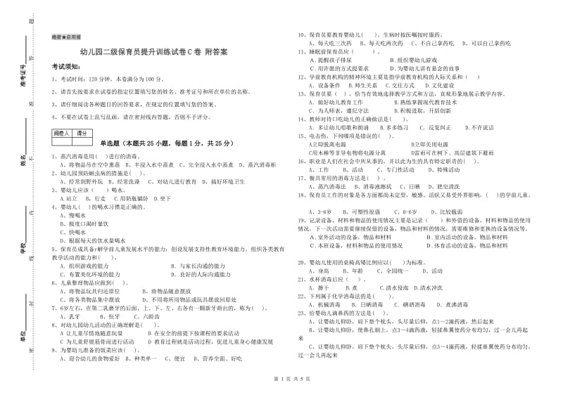 幼儿园二级保育员提升训练试卷C卷 附答案.doc_第1页