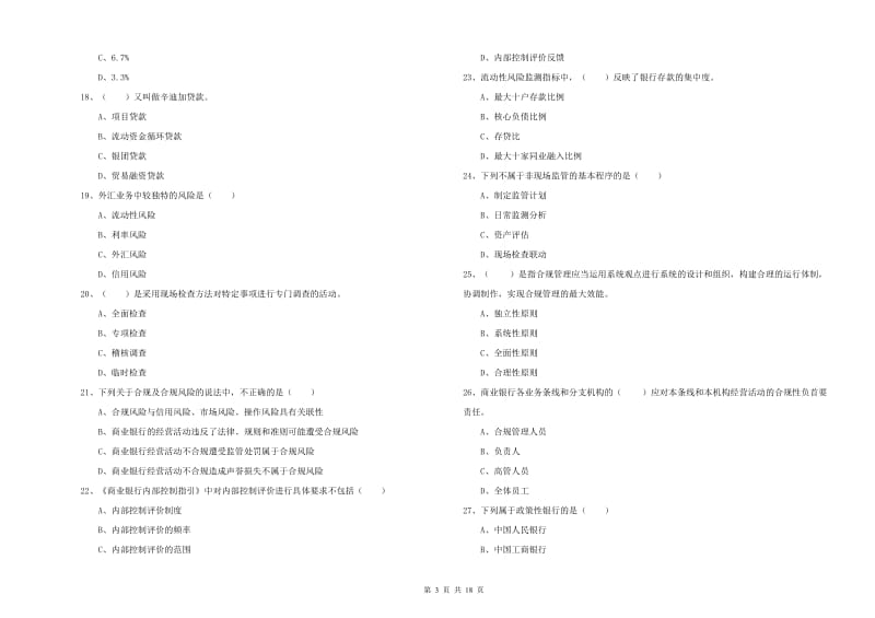 初级银行从业资格证《银行管理》过关练习试卷D卷 含答案.doc_第3页