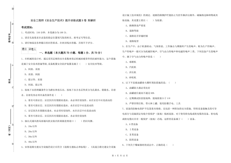 安全工程师《安全生产技术》提升训练试题B卷 附解析.doc_第1页