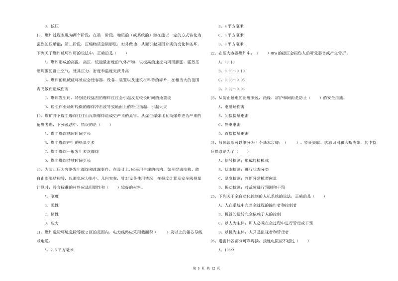 安全工程师《安全生产技术》提升训练试题B卷 附解析.doc_第3页