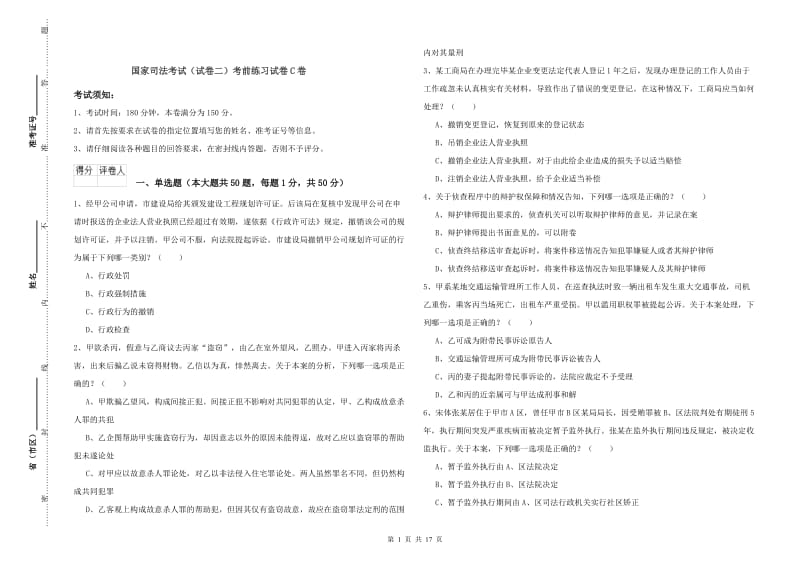 国家司法考试（试卷二）考前练习试卷C卷.doc_第1页