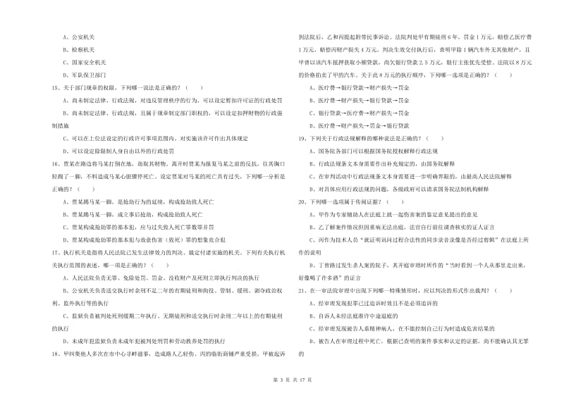 国家司法考试（试卷二）考前练习试卷C卷.doc_第3页